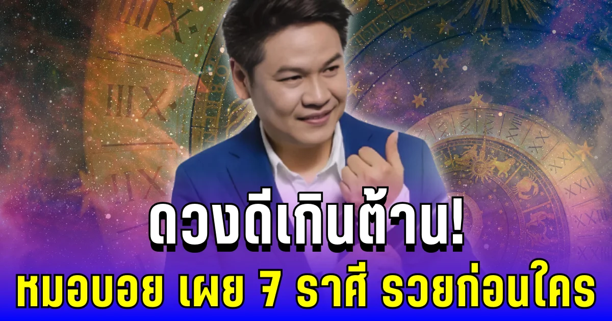 ดวงดีเกินต้าน! หมอบอย เผย 7 ราศี รวยก่อนใคร เตรียมรับโชคสองเท่า