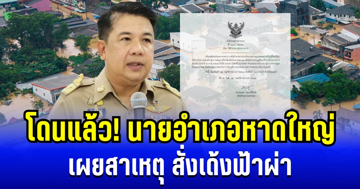 โดนแล้ว! เผยสาเหตุ สั่งเด้งฟ้าผ่า นายอำเภอหาดใหญ่