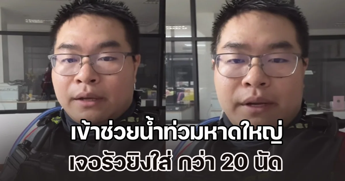 กู้ภัยฯ โดนอีกแล้ว! เข้าช่วยน้ำท่วมหาดใหญ่ เจอยิงใส่ กว่า 20 นัด ต้องยกเลิกภารกิจด่วน