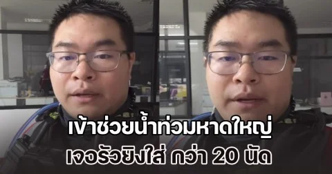 กู้ภัยฯ โดนอีกแล้ว! เข้าช่วยน้ำท่วมหาดใหญ่ เจอยิงใส่ กว่า 20 นัด ต้องยกเลิกภารกิจด่วน