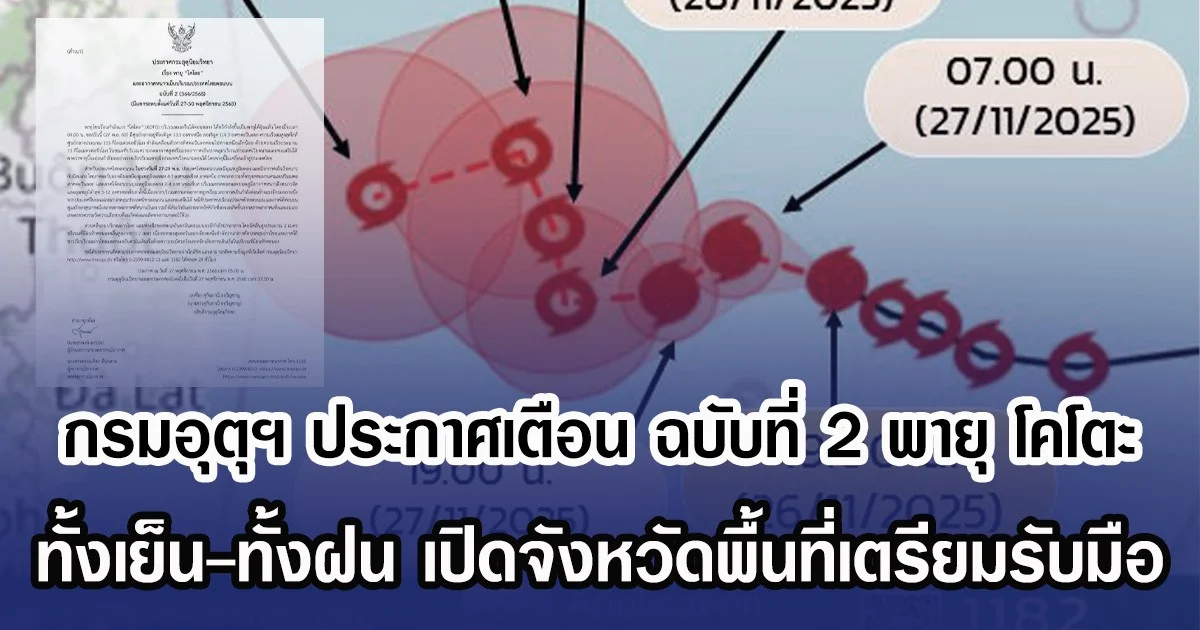 กรมอุตุฯ ประกาศเตือน ฉบับที่ 2 พายุ โคโตะ ทั้งเย็น-ทั้งฝน เปิดจังหวัดพื้นที่เตรียมรับมือ