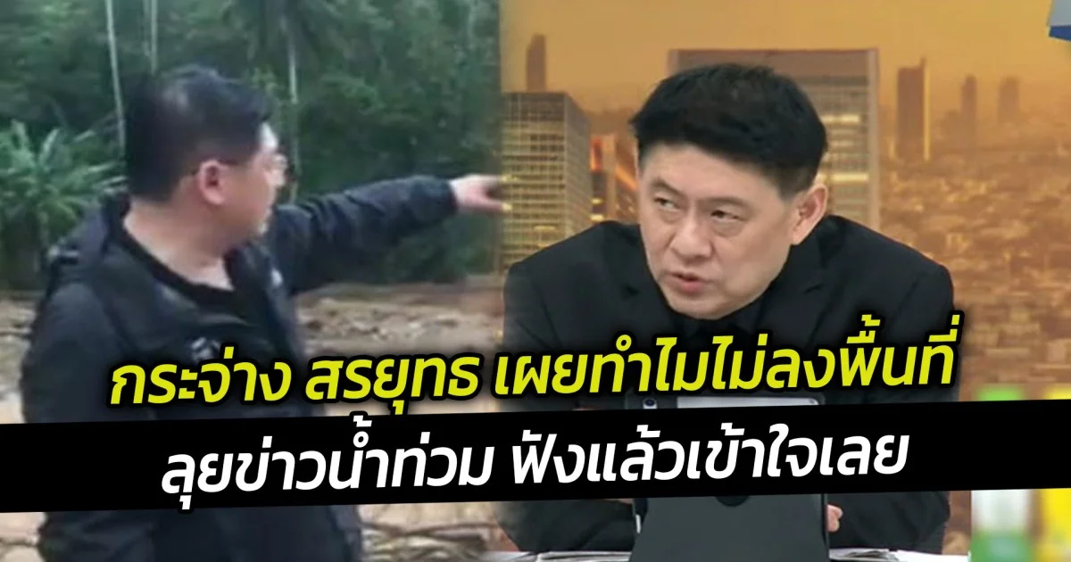 กระจ่าง สรยุทธ เผยทำไมไม่ลงพื้นที่ลุยข่าวน้ำท่วม