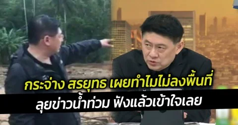 กระจ่าง สรยุทธ เผยทำไมไม่ลงพื้นที่ลุยข่าวน้ำท่วม