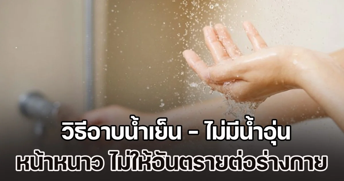 หน้าหนาวยิ่งต้องระวัง! หมอแนะ วิธีอาบน้ำเย็น - ไม่มีน้ำอุ่น ควรทำยังไง ไม่ให้อันตรายต่อร่างกาย