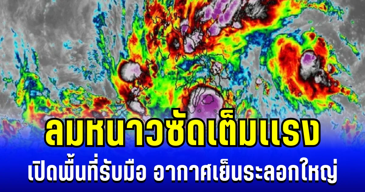 อัปเดตพายุโคโตะ ลมหนาวซัดเต็มเเรง เปิดพื้นที่รับมือ อากาศเย็นระลอกใหญ่