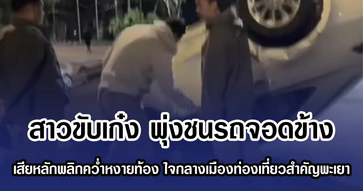 สาวขับเก๋ง พุ่งชนรถจอดข้าง เสียหลักพลิกคว่ำหงายท้อง ใจกลางเมืองท่องเที่ยวสำคัญพะเยา