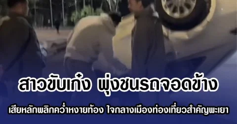 สาวขับเก๋ง พุ่งชนรถจอดข้าง เสียหลักพลิกคว่ำหงายท้อง ใจกลางเมืองท่องเที่ยวสำคัญพะเยา