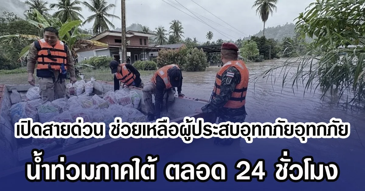 เปิดสายด่วน ช่วยเหลือผู้ประสบอุทกภัยอุทกภัย น้ำท่วมภาคใต้ ตลอด 24 ชั่วโมง