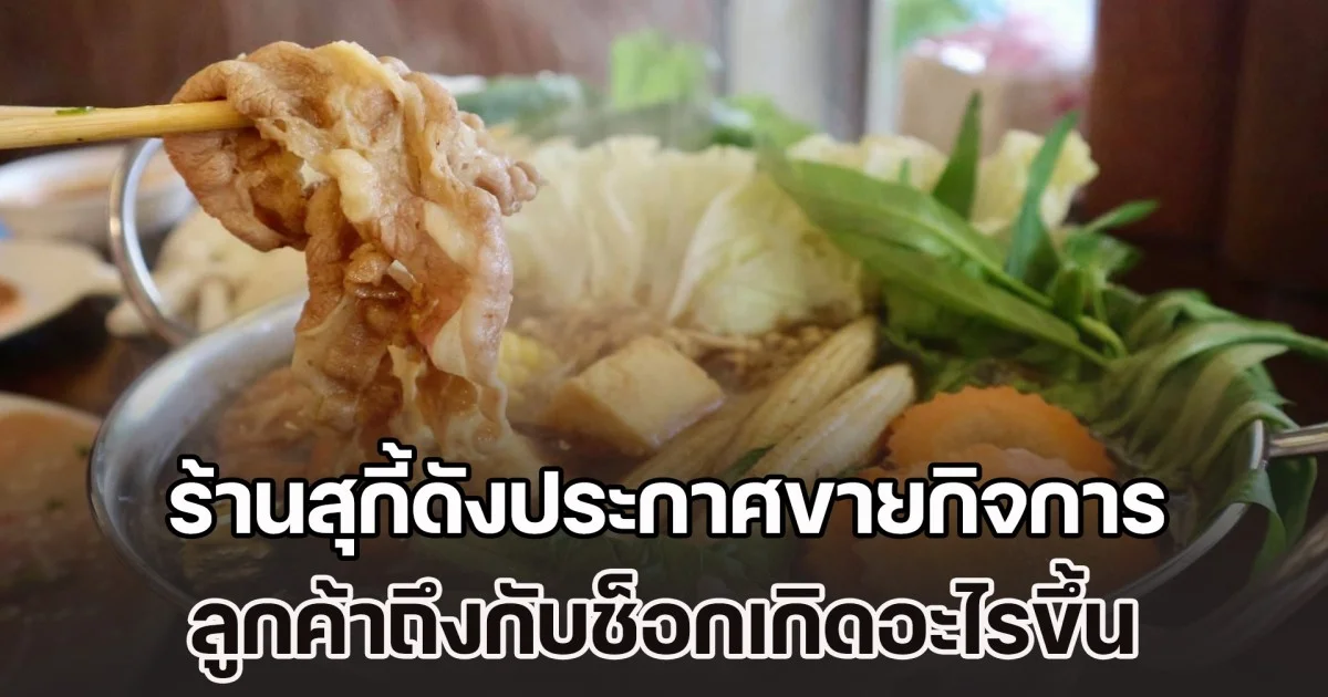 กะทันหัน! ร้านสุกี้ดังประกาศขายกิจการ ลูกค้าถึงกับช็อกเกิดอะไรขึ้น ด้านเจ้าของร้านบอกเหตุผลชัด