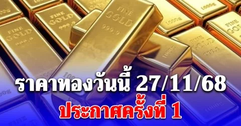 ราคาทองวันนี้ 27/11/68 ประกาศครั้งที่ 1