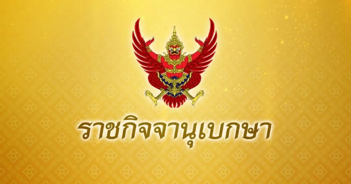 ประกาศโอนอำนาจหน้าที่รัฐมนตรีตามกฎหมาย เป็นของ นายกฯ