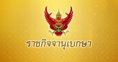 ประกาศโอนอำนาจหน้าที่รัฐมนตรีตามกฎหมาย เป็นของ นายกฯ