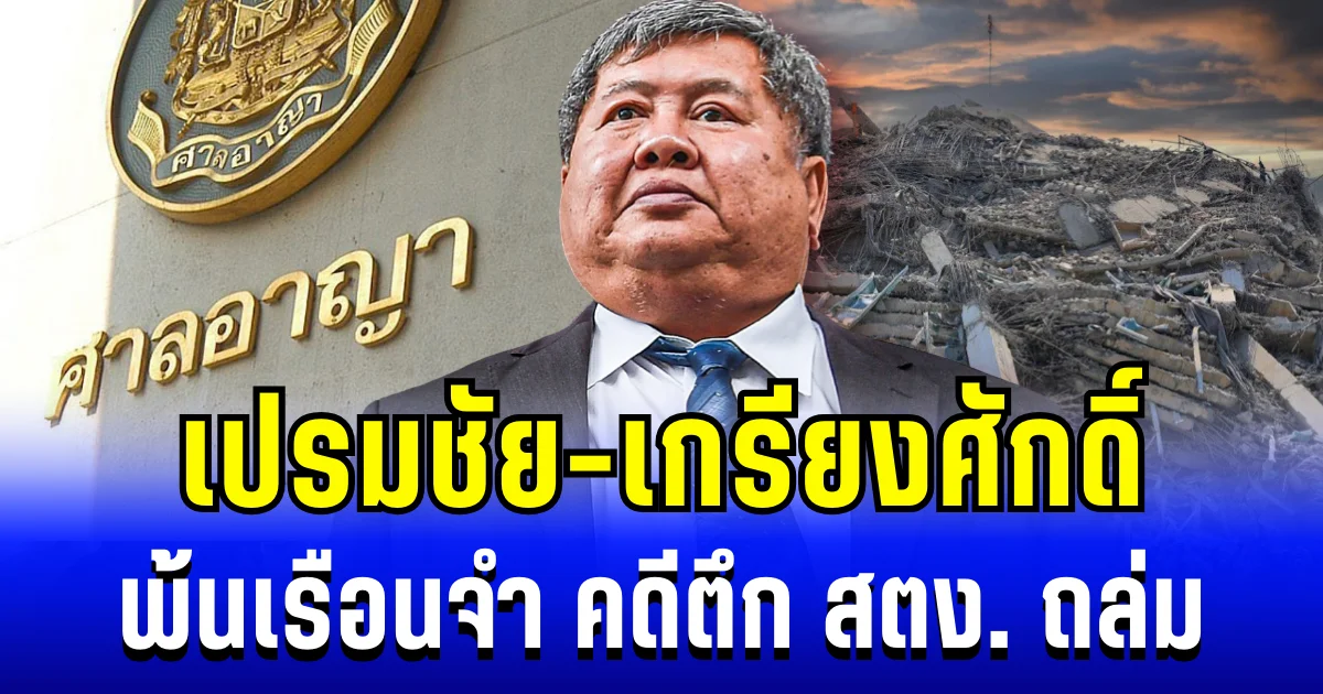 ศาลไฟเขียว เปรมชัย-เกรียงศักดิ์ พ้นเรือนจำ คดีตึก สตง. ถล่ม