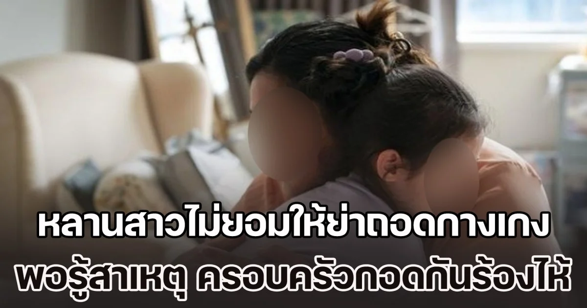หลานสาววัย 3 ขวบ กลับจากบ้านแม่เลี้ยง ไม่ยอมให้ย่าถอดกางเกง ถามก็ไม่ตอบ พอรู้สาเหตุ ครอบครัวกอดกันร้องไห้ (ข่าวตปท.)