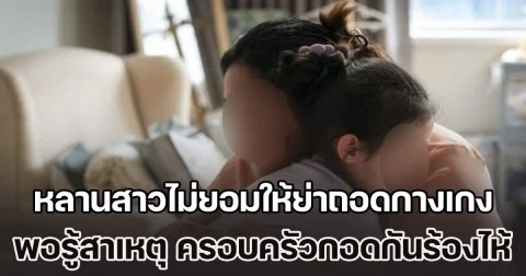 หลานสาววัย 3 ขวบ กลับจากบ้านแม่เลี้ยง ไม่ยอมให้ย่าถอดกางเกง ถามก็ไม่ตอบ พอรู้สาเหตุ ครอบครัวกอดกันร้องไห้ (ข่าวตปท.)