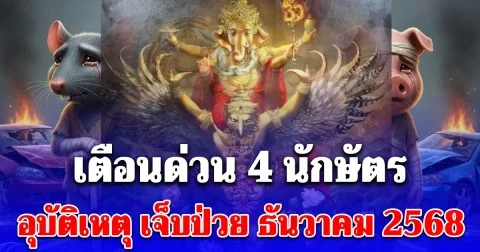 แย่แล้ว! โหรรัตนโกสินทร์ เตือนด่วน 4 นักษัตร อุบัติเหตุ เจ็บป่วย ธันวาคม 2568