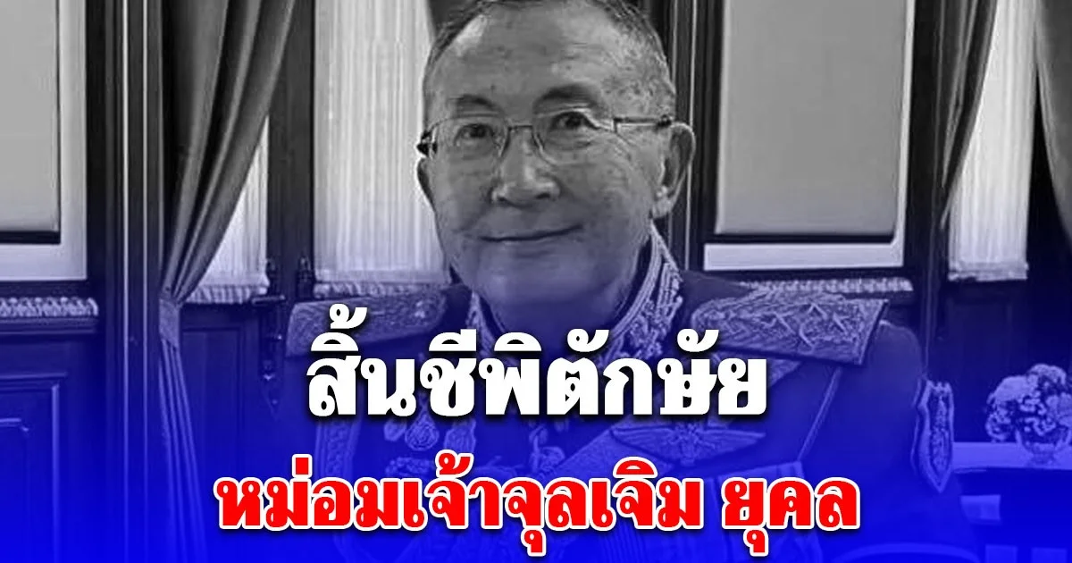 หม่อมเจ้าจุลเจิม ยุคล ถึงชีพิตักษัยอย่างสงบที่บ้านพัก