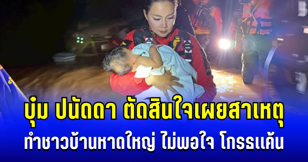 เข้าใจเลย บุ๋ม ปนัดดา ตัดสินใจเผยสาเหตุ ทำชาวบ้านหาดใหญ่ ไม่พอใจ โกรธเเค้น