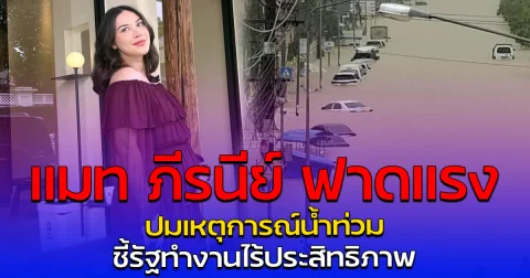 แมท ภีรนีย์ ฟาดแรง ปมเหตุการณ์น้ำท่วม ชี้รัฐทำงานไร้ประสิทธิภาพ