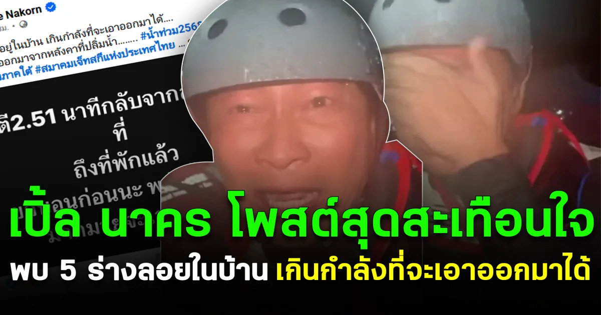 เปิ้ล นาคร โพสต์สุดสะเทือนใจ พบ 5 ร่างลอยในบ้าน เกินกำลังที่จะเอาออกมาได้