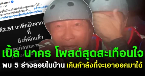 เปิ้ล นาคร โพสต์สุดสะเทือนใจ พบ 5 ร่างลอยในบ้าน เกินกำลังที่จะเอาออกมาได้