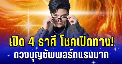 โชคเปิดทาง! หมอเค้ก เผย 4 ราศ ีโอากาสดี ๆ กำลังเข้ามา ดวงบุญซัพพอร์ตแรงมาก