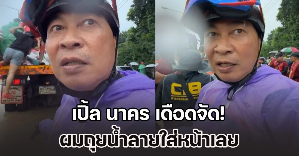 เปิ้ล นาคร เดือดจัด! หลังฟัง โฆษกรัฐบาล ยืนยันยอดผู้เสียชีวิตน้ำท่วม