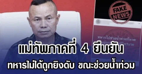 แม่ทัพภาคที่ 4 ยืนยัน ทหารไม่ได้ถูกยิงดับ ขณะช่วยน้ำท่วม
