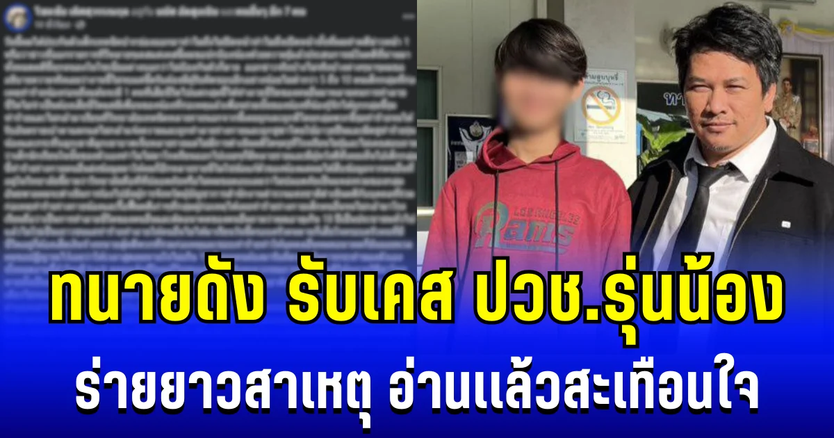 สุดมากวัยรุ่น! ทนายดัง ร่ายยาวสาเหตุรับเคส ปวช.รุ่นน้อง ลั่นไกใส่รุ่นพี่ดับ อ่านเเล้วสะเทือนใจ