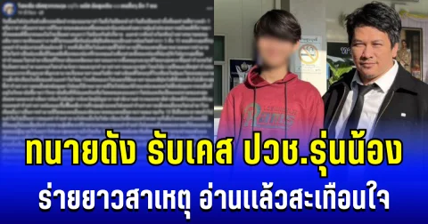 สุดมากวัยรุ่น! ทนายดัง ร่ายยาวสาเหตุรับเคส ปวช.รุ่นน้อง ลั่นไกใส่รุ่นพี่ดับ อ่านเเล้วสะเทือนใจ