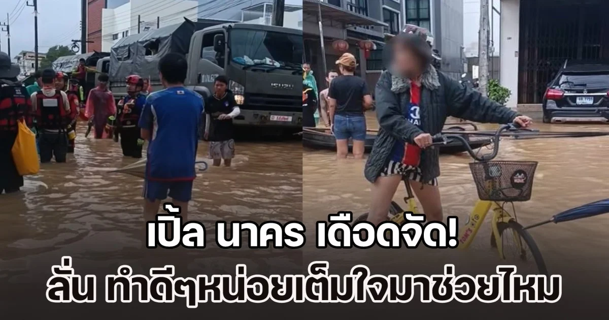 ผู้ประสบภัยโวยกู้ภัย หลังเห็นจอดเรือเฉยๆ ลั่น ทำดีๆหน่อยเต็มใจมาช่วยไหม