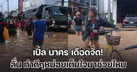 ผู้ประสบภัยโวยกู้ภัย หลังเห็นจอดเรือเฉยๆ ลั่น ทำดีๆหน่อยเต็มใจมาช่วยไหม