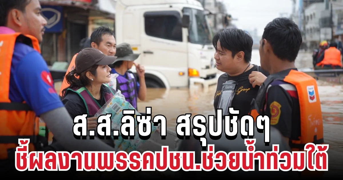 ส.ส.ลิซ่า ลั่นแรงอ่านให้จบ! สรุปชัดๆ ชี้ผลงานพรรคประชาชนช่วยน้ำท่วมใต้