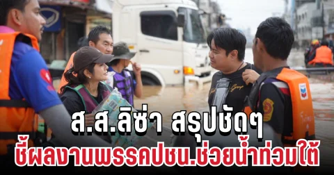 ส.ส.ลิซ่า ลั่นแรงอ่านให้จบ! สรุปชัดๆ ชี้ผลงานพรรคประชาชนช่วยน้ำท่วมใต้