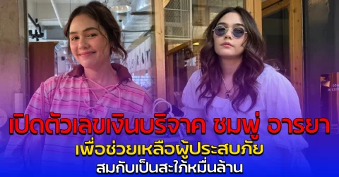 เปิดตัวเลขเงินบริจาค ชมพู่ อารยา เพื่อช่วยเหลือผู้ประสบภัย สมกับเป็นสะใภ้หมื่นล้าน