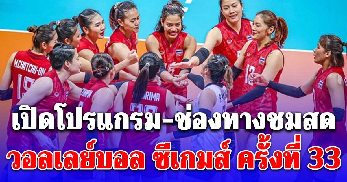 เปิดโปรแกรม-ช่องทางชมสด วอลเลย์บอล ซีเกมส์ ครั้งที่ 33 ที่ประเทศไทย