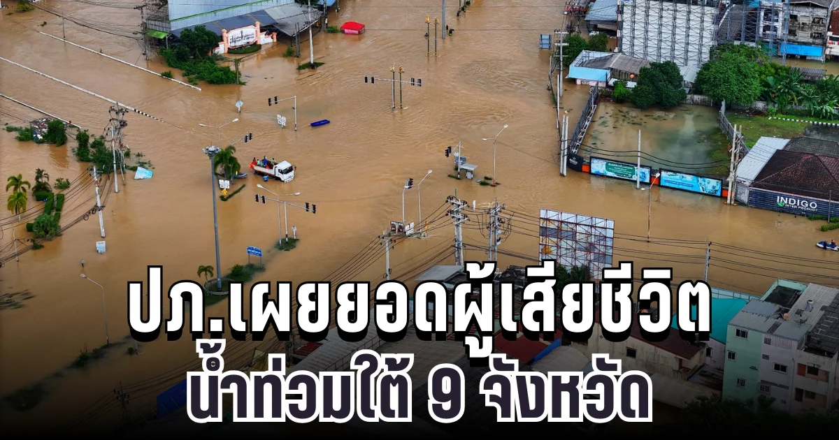 ประกาศแล้ว! ปภ.รายงานสถานการณ์ เผยยอดผู้เสียชีวิต น้ำท่วมใต้ 9 จังหวัด