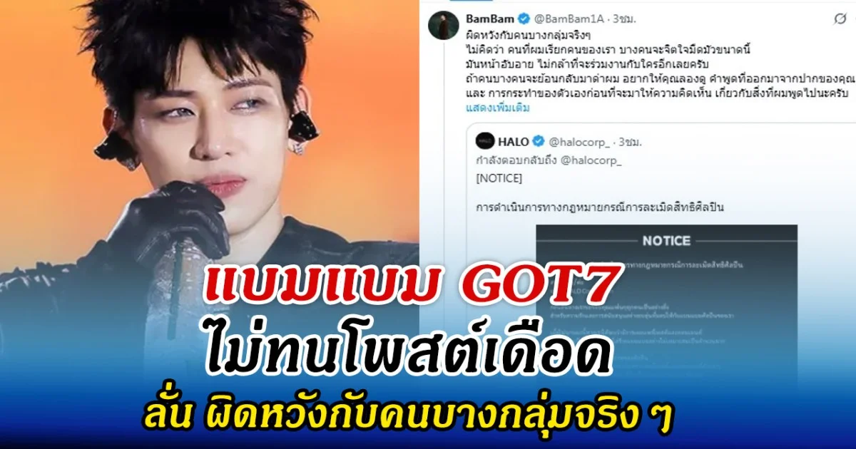 แบมแบม ไม่ทนโพสต์เดือด ลั่น ผิดหวังกับคนบางกลุ่มจริงๆ