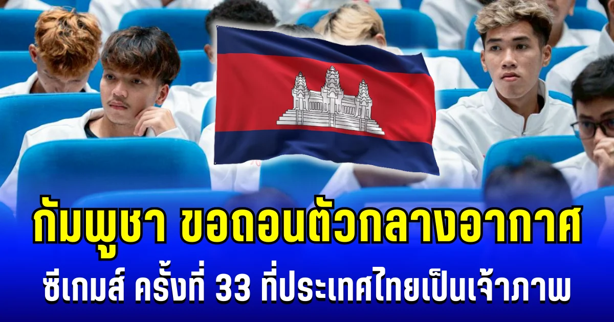 ศึกฟุตบอลล่ม! กัมพูชา ขอถอนตัวกลางอากาศ ซีเกมส์ ครั้งที่ 33 ที่ประเทศไทยเป็นเจ้าภาพ