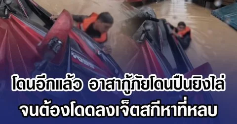 โดนอีกแล้ว อาสากู้ภัยโดนปืนยิงไล่ จนต้องโดดลงเจ็ตสกีหาที่หลบ ขณะเดินทางมาช่วยเหลือนํ้าท่วมหาดใหญ่
