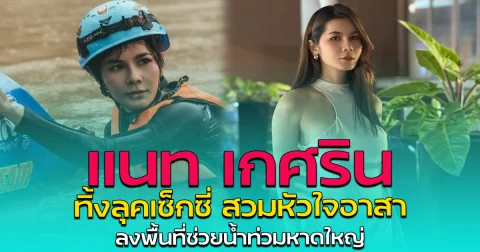 แนท เกศริน ทิ้งลุคเซ็กซี่ สวมหัวใจอาสา ลงพื้นที่ช่วยน้ำท่วมหาดใหญ่