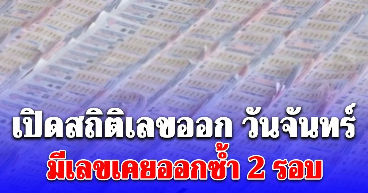 เปิดสถิติเลขออกวันจันทร์ มีเลขเคยออกซ้ำ 2 รอบ