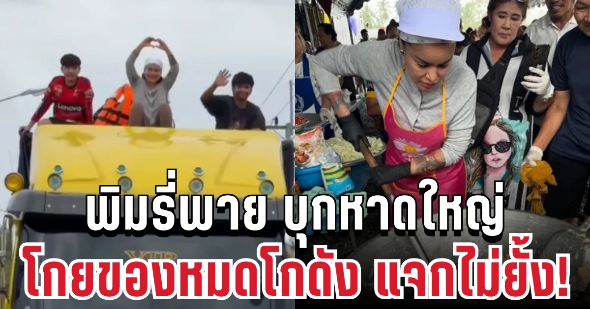 แจกไม่ยั้ง! พิมรี่พาย โกยของหมดโกดัง บุกหาดใหญ่ช่วยผู้ประสบอุทกภัย