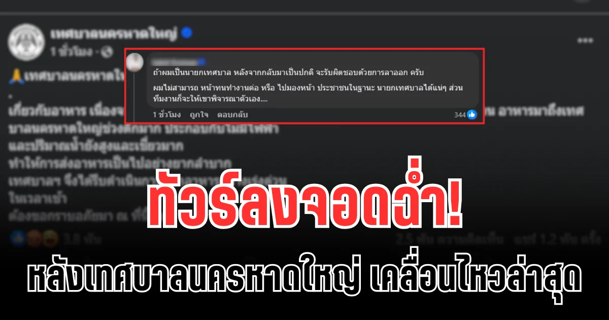 ทัวร์ลงจอดฉ่ำ! หลังเทศบาลนครหาดใหญ่ เคลื่อนไหวล่าสุด