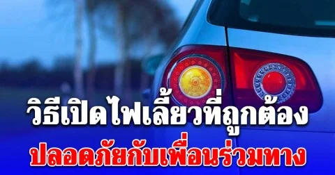 วิธีเปิดไฟเลี้ยวที่ถูกต้อง ปลอดภัยกับเพื่อนร่วมทาง