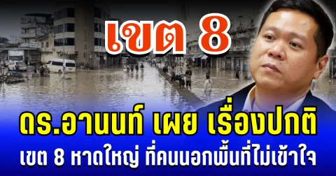 ถึงบางอ้อ! ดร.อานนท์ เผย เรื่องปกติ เขต 8 หาดใหญ่ ที่คนนอกพื้นที่ไม่เข้าใจ