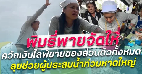 พิมรี่พาย ควักเงินไลฟ์ขายของส่วนตัวทั้งหมด ลุยช่วยผู้ประสบน้ำท่วมหาดใหญ่
