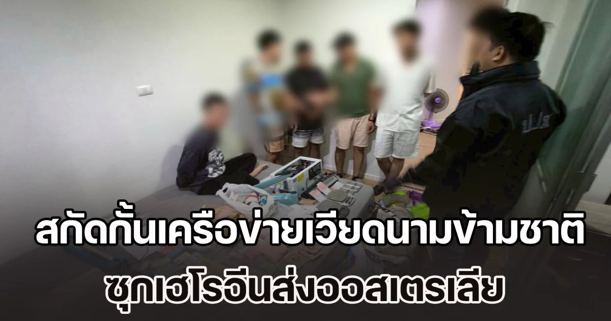 สกัดกั้นเครือข่ายเวียดนามข้ามชาติ ซุกเฮโรอีนส่งออสเตรเลีย ขยายผลค้นห้องพักกลางกรุง ยึด คลับดรักส์ เตรียมกระจายนักเที่ยว