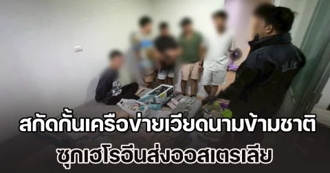 สกัดกั้นเครือข่ายเวียดนามข้ามชาติ ซุกเฮโรอีนส่งออสเตรเลีย ขยายผลค้นห้องพักกลางกรุง ยึด คลับดรักส์ เตรียมกระจายนักเที่ยว