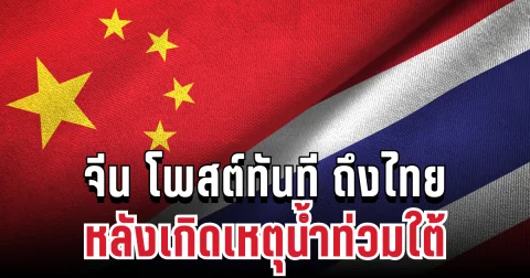 ประกาศแล้ว! จีน โพสต์ทันทีถึงไทย หลังเกิดเหตุน้ำท่วมใต้